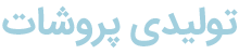 تولیدی پروشات